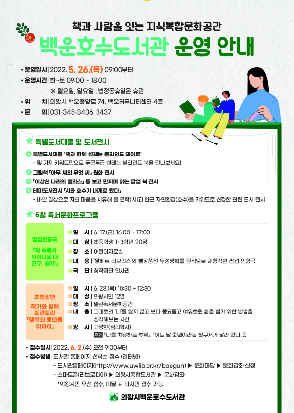 생활권 내서 독서 즐기세요…의왕시, 백운호수도서관 운영 개시