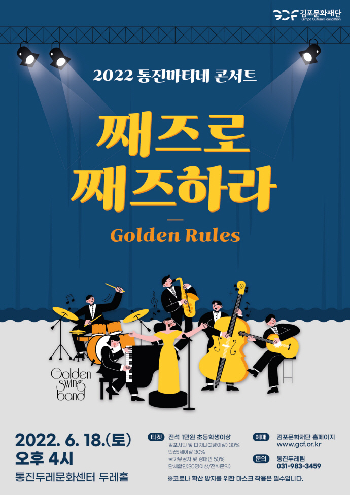 김포문화재단 통진두레문화센터 Golden Rules-째즈로 째즈하라 공연 선봬