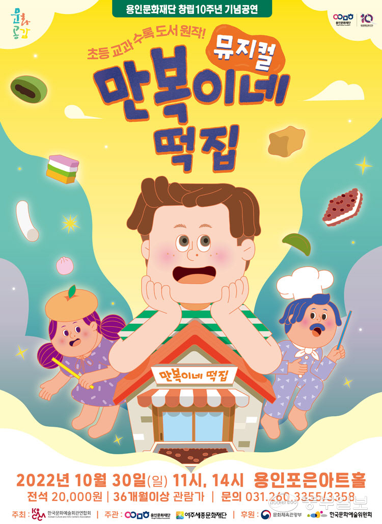 교과서 속의 만복이네 떡집 뮤지컬로 만나니 더 재밌다