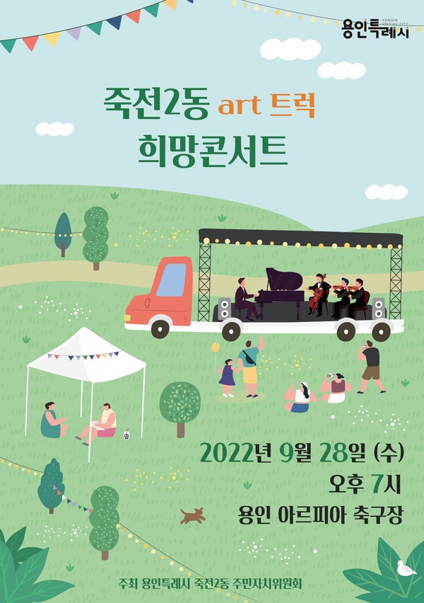 용인 죽전2동, 28일 용인아르피아 축구장서 아트트럭 희망콘서트 개최