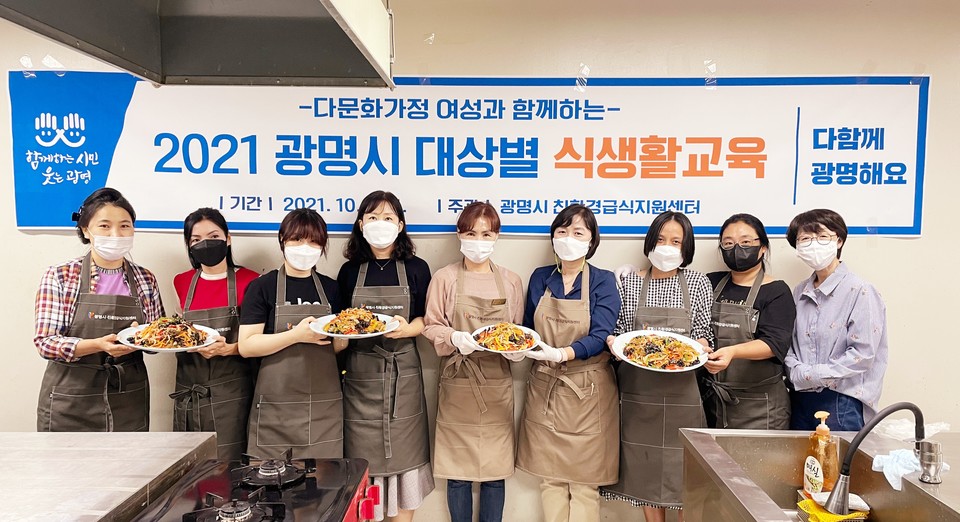 한국음식문화 함께 배워요…광명시, 2022년 다문화가정 식생활 교육 운영
