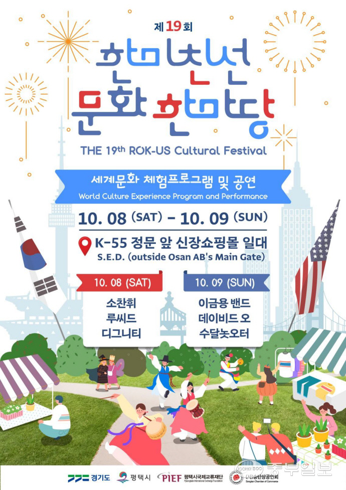 평택시국제교류재단, 한미친선 문화 한마당 축제 개최