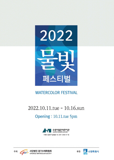 경기수채화협회, 2022 물빛페스티벌展 개최