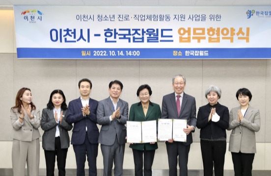 이천시, 한국잡월드와 손잡고 미래 인재육성 박차