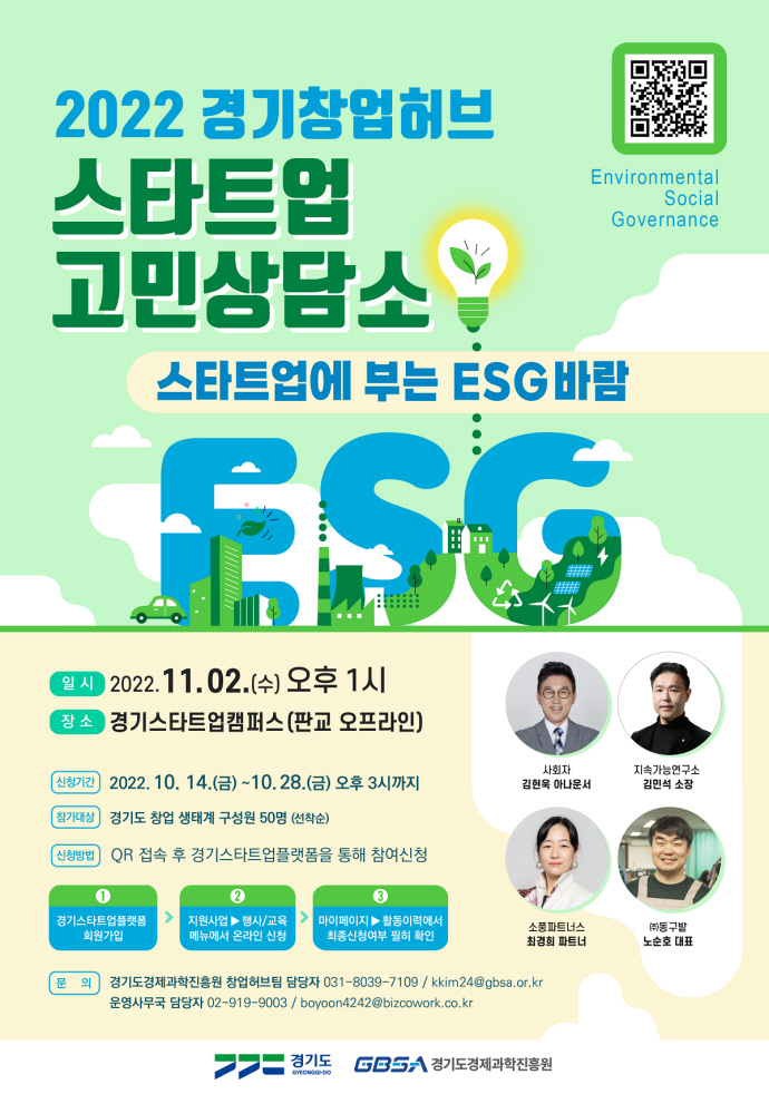 경기도경제과학진흥원, ESG 주제 경기창업허브 스타트업 고민상담소 개최