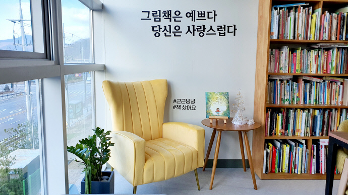 [우리동네 책방여행] 좋은 그림책 자신있게 추천해드려요… 광주 근근넝넝