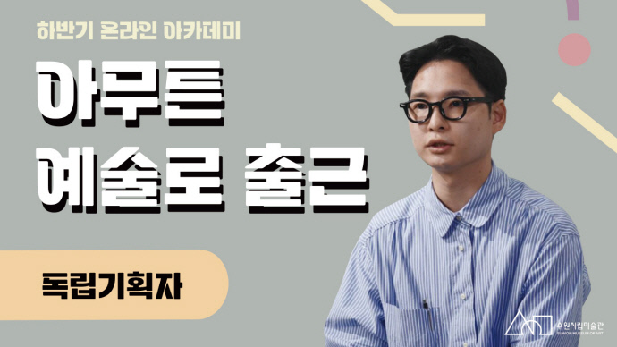 수원시립미술관, 온라인 아카데미 아무튼 예술로 출근 공개