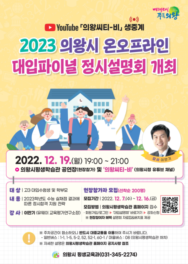 의왕시, 19일 2023학년도 대입 설명회 개최…이만기 유웨이 교육평가연구소장 출연