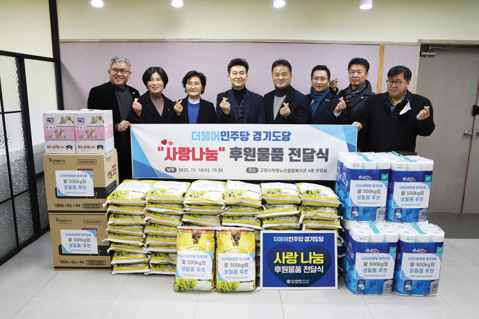 더불어민주당 경기도당, 경기북부에 이웃사랑 나눔 활동 펼쳐