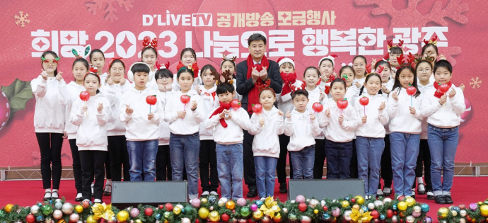 광주시, 희망 2023 나눔으로 행복한 광주 공개방송 모금행사 성료