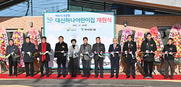 취약지역 보육문제 해소… 여주시, 국공립 대신하나어린이집 개원식 개최