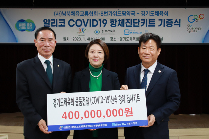 남북체육교류협회·8번가 위드팜 약국, 경기도체육회에 4억원 상당 코로나 진단키트 기증
