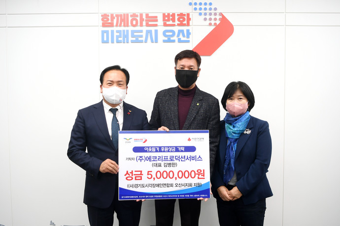 따뜻한 2023 되길… ㈜에코리프로덕션서비스, 오산시에 성금 500만원 기탁