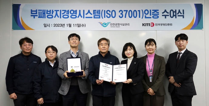 인천공항시설관리㈜, 인천국제공항 최초 부패방지경영시스템 ISO 37001 인증 취득