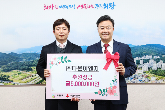 의미 있는 나눔 이어갈 것… 다온이엔지, 의왕시에 설 명절 이웃돕기 성금 기부
