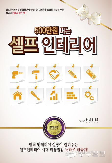 [새로나온책] 셀프 인테리어 도전해볼까…500만원 버는 셀프 인테리어 外