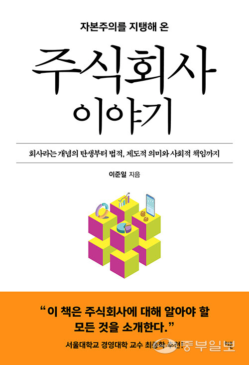 [새로나온책] 익숙하지만 잘 모르는 주식회사에 대한 모든 것