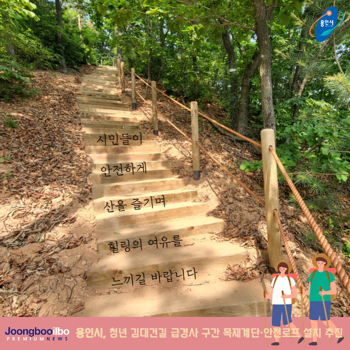 용인시, 청년 김대건길 급경사 구간 목재계단·안전로프 설치…시민들이 안전하게 산을 즐기며 힐링의 여유 느끼길