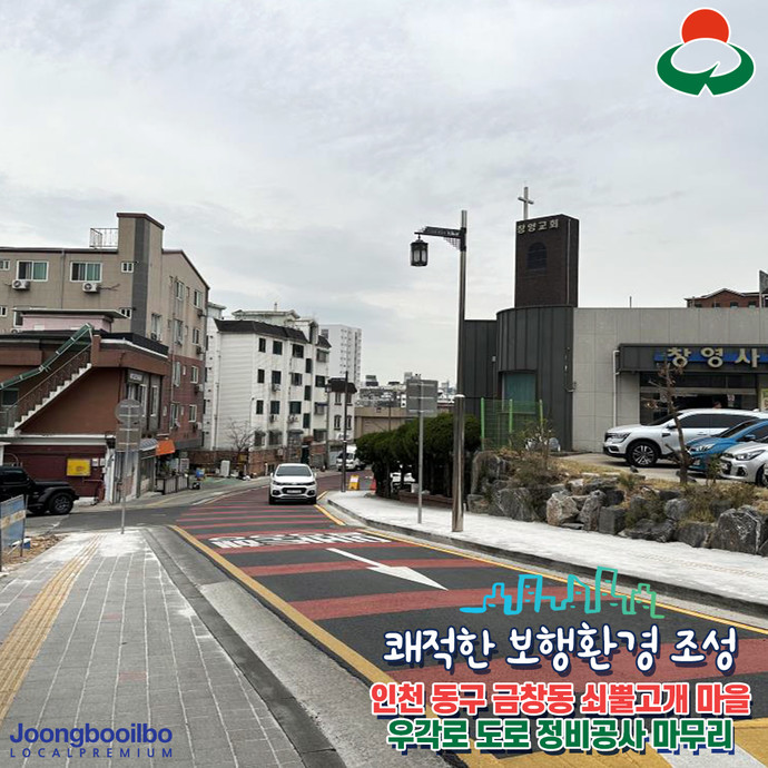 인천 동구, 금창동 쇠뿔고개 마을 우각로 보행환경 정비… 쾌적한 보행환경 조성