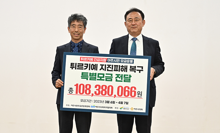 여주시, 튀르키예 지진피해 복구 특별기금 전달… 시민들의 나눔이 큰 힘 되길