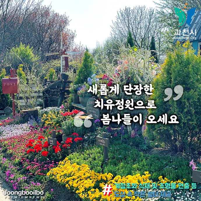 치유정원으로 봄나들이 오세요…과천시 치유정원 새단장