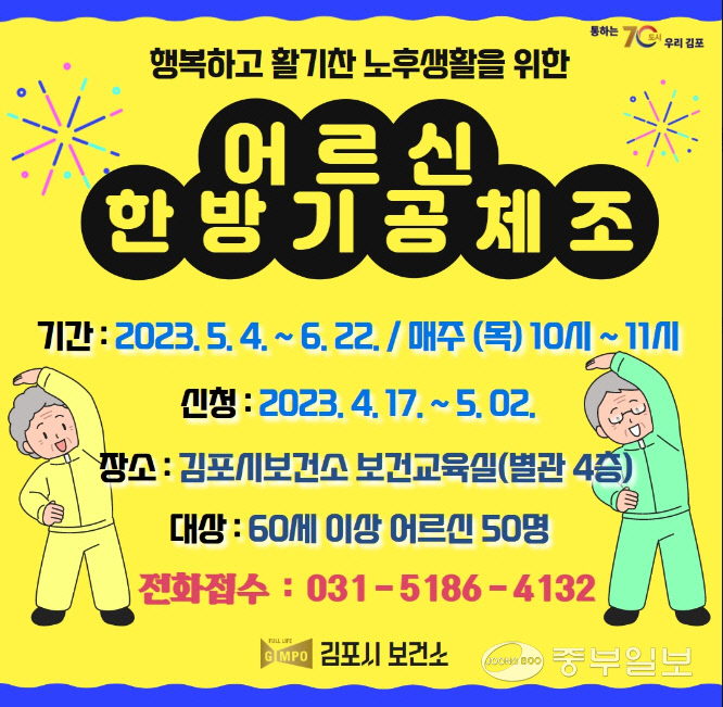 김포시보건소, 60세 이상 한방기공체조 교실 운영