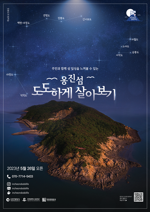 인천시·옹진군·인천관광공사, 옹진섬 도도하게 살아보기 관광 상품 첫 운영