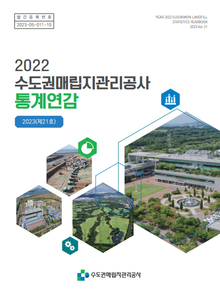 수도권매립지관리공사, 2022년도 통계연감 발간…작년 반입 폐기물 176만5천t