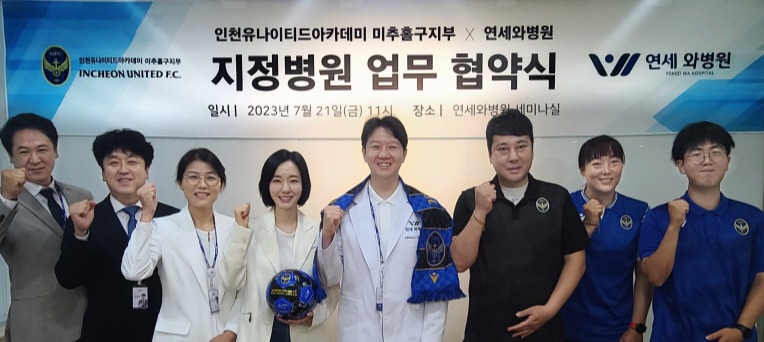 연세와병원-인천유나이티드 아카데미 미추홀구지부, 지정병원 협약 체결