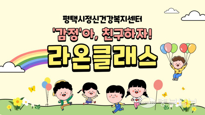 평택시 정신보건복지센터, 여름방학 라온 클래스 운영