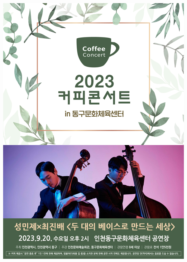 인천 동구, 두 대의 베이스로 만드는 세상 커피 콘서트 개최