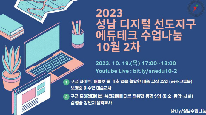 성남교육지원청, 디지털교육선도지구 에듀테크 수업나눔 진행