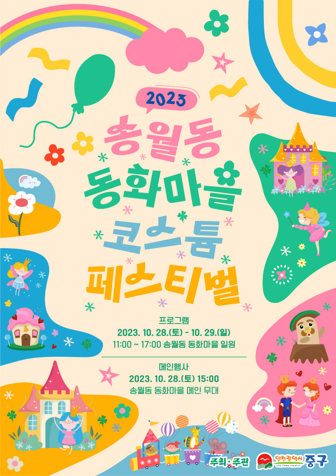 인천 중구, 28~29일 송월동 동화마을 코스튬 페스티벌 개최