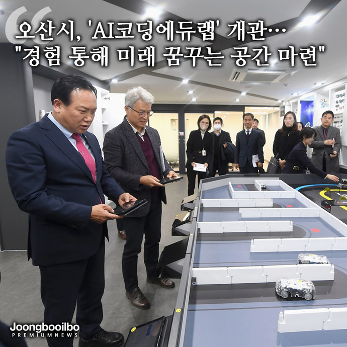 오산시, 먼저 만나는 미래 AI코딩에듀랩 개관… 경험 통해 미래 꿈꾸는 공간 마련
