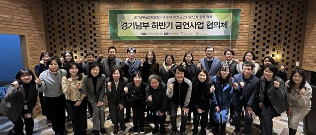 경기남부금연지원센터, 하반기 금연사업 협의체 진행