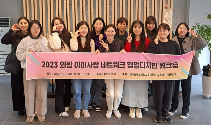 군포의왕교육지원청, 2023 의왕 아이사랑네트워크 워크숍 실시