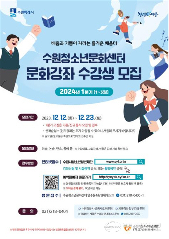 수원시 청소년문화센터, 2024년 1분기 문화강좌 수강생 모집