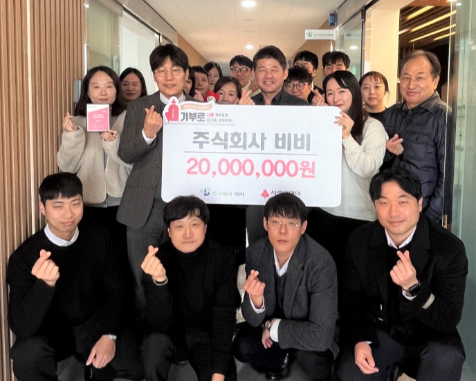 (주)비비, 경기사랑의열매 희망2024 나눔캠페인에 2천만원 기탁