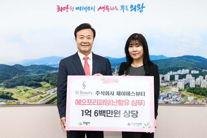 제이에스뷰티, 의왕시에 1억600만 원 상당 후원품 기부