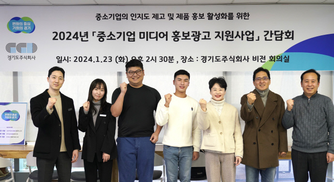 경기도주식회사, 중소기업 미디어 홍보 광고 지원사업 개최