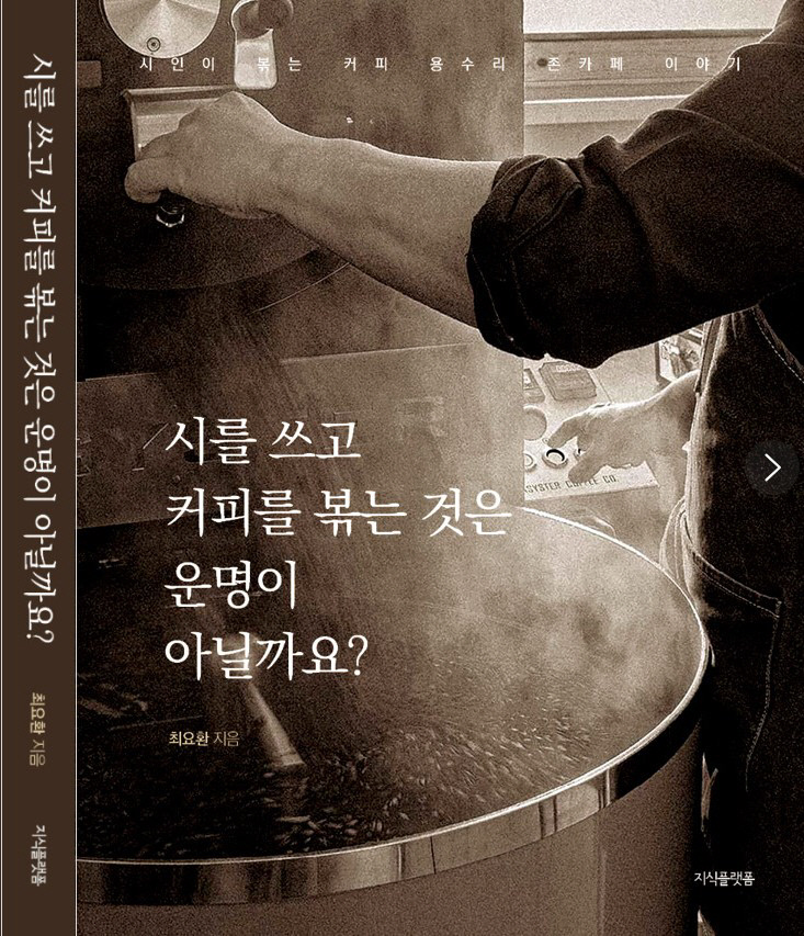 최요환 시인, 시를쓰고 커피를 볶는것은 운명이 아닐까 에세이 출간