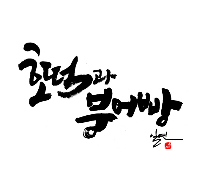 [문화더하기] 호떡과 붕어빵