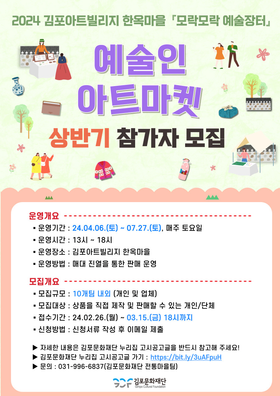 김포문화재단, 2024 모락모락 예술장터-예술인 아트마켓 운영자 모집