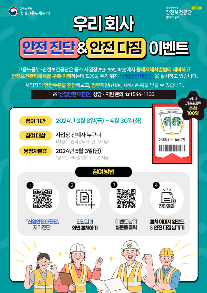 안전보건公-고용노동부, 우리회사 안전 진단&안전 다짐 이벤트 개최