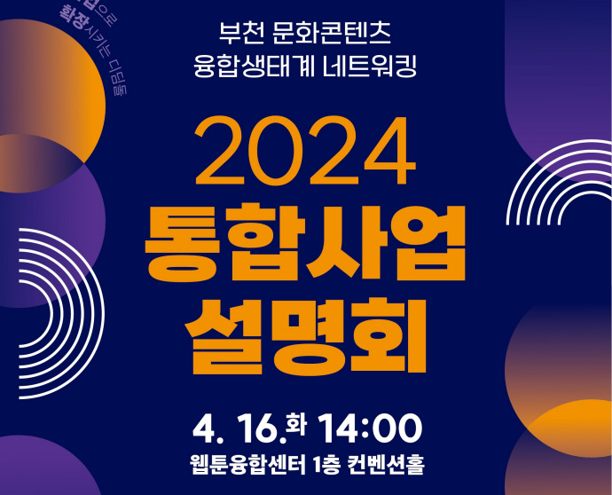 부천시, 문화콘텐츠 융합생태계 통합 사업설명회 개최