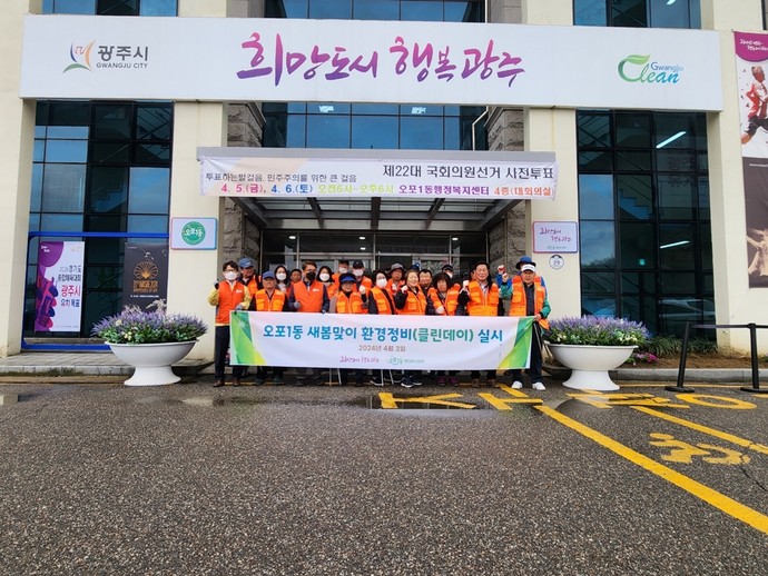 광주시 오포1동, 새봄맞이 클린데이 실시