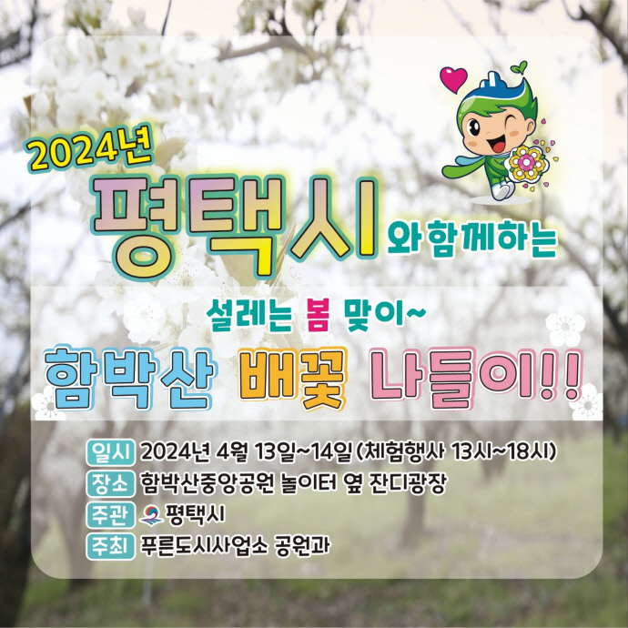 함박산중앙공원 배꽃나들이 행사 진행