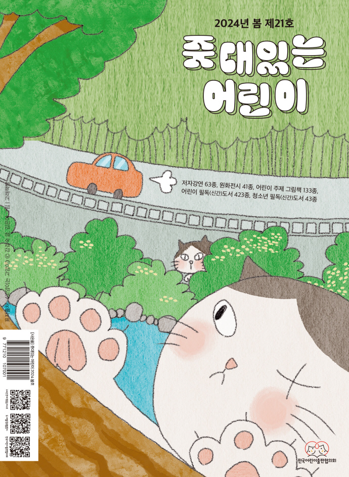 한국어린이출판협의회, 도서목록집 줏대있는 어린이 봄호 발간