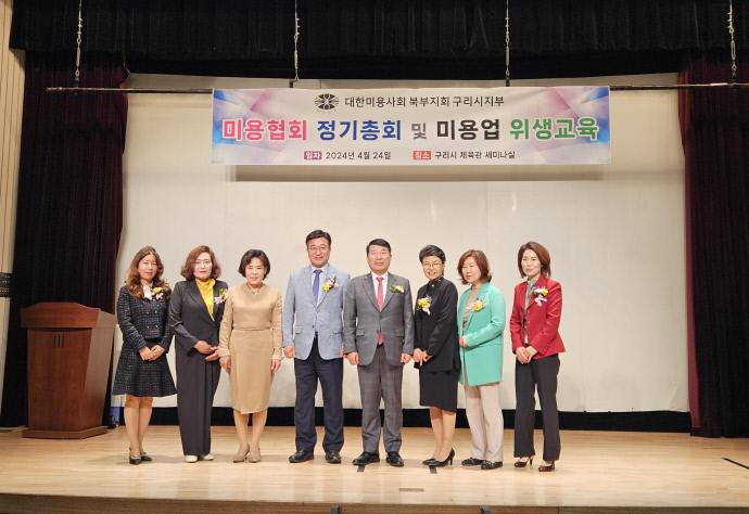 구리시, 2024년 미용협회 정기총회 및 미용업 위생 교육 실시