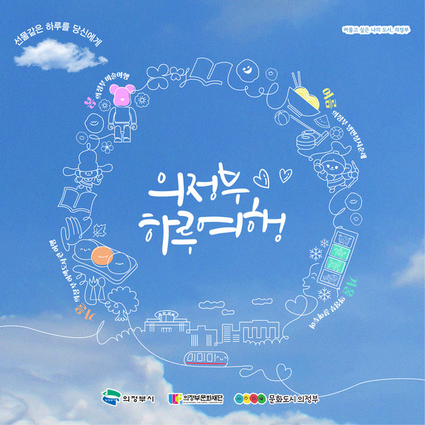 사계절 의정부만의 매력 즐기는 의정부 하루여행